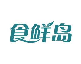 食鲜岛 第30类小食配料商标图样