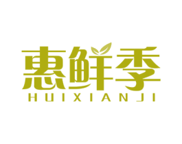 惠鲜季 第30类小食配料商标图样