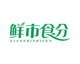 鲜市食分 第30类小食配料商标图样