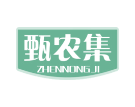 甄农集 第30类小食配料商标图样