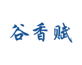 谷香赋 第30类小食配料商标图样