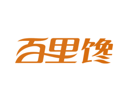 百里馋 第30类小食配料商标图样