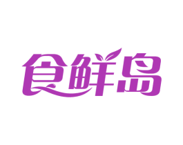 食鲜岛 第29类食品商标图样