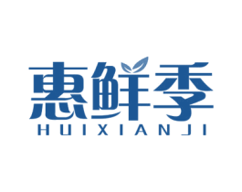 惠鲜季 第29类食品商标图样