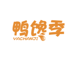 鸭馋季 第29类食品商标图样