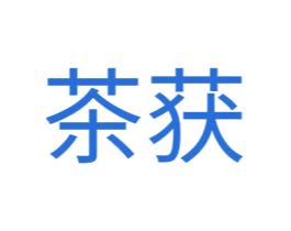 茶获 第29类食品商标图样
