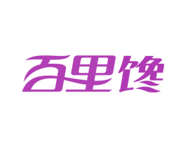 百里馋 第29类食品商标图样