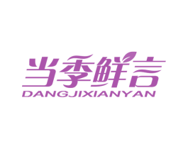 当季鲜言 第29类食品商标图样