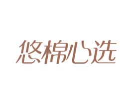 悠棉心选 第24类布料床单商标图样