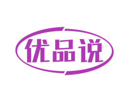 优品说 第16类办公工具商标图样