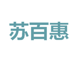 苏百惠 第16类办公工具商标图样