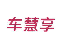 车慧享 第12类运输工具商标图样