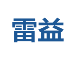 雷益 第11类家用电器商标图样