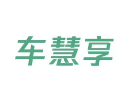 车慧享 第9类科学仪器商标图样