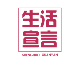 生活宣言 第8类手工器械商标图样