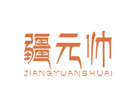 疆元帅 第5类医药商标图样