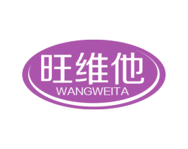 旺维他 第5类医药商标图样