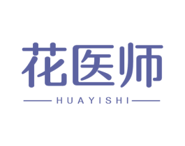 花医师 第3类化妆品商标图样