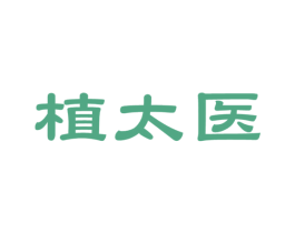 植太医 第3类化妆品商标图样