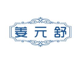 姜元舒 第3类化妆品商标图样