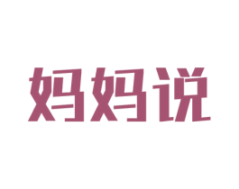 妈妈说 第3类化妆品商标图样