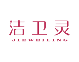 洁卫灵 第3类化妆品商标图样