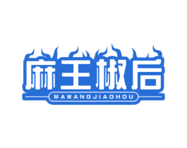 麻王椒后 第30类小食配料商标图样