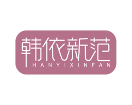 韩依新范 第25类服装鞋帽商标图样