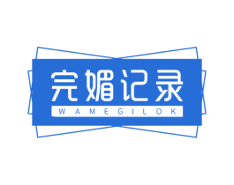 完媚记录 WAMEGILOK 第3类化妆品商标图样