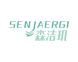 森洁玑 SENJAERGI 第3类化妆品商标图样