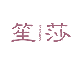 笙莎 第25类服装鞋帽商标图样