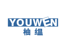 柚缊 YOUWEN 第25类服装鞋帽商标图样