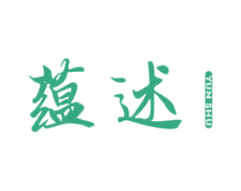 蕴述 第25类服装鞋帽商标图样