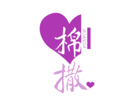 棉撒 第25类服装鞋帽商标图样