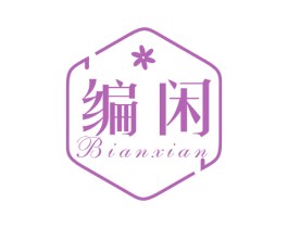 编闲 第25类服装鞋帽商标图样
