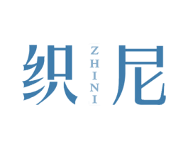 织尼 第25类服装鞋帽商标图样