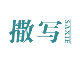 撒写 第25类服装鞋帽商标图样