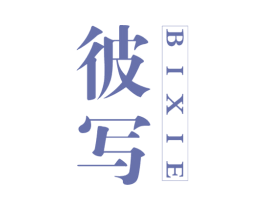 彼写 第25类服装鞋帽商标图样