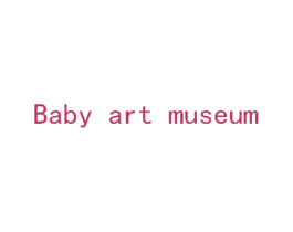 BABY ART MUSEUM 第25类服装鞋帽商标图样
