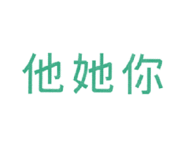 他她你 第25类服装鞋帽商标图样