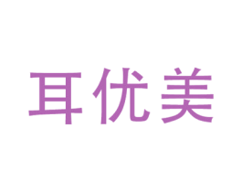 耳优美 第44类医疗园艺商标图样