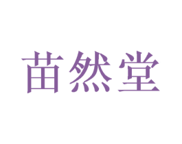 苗然堂 第44类医疗园艺商标图样
