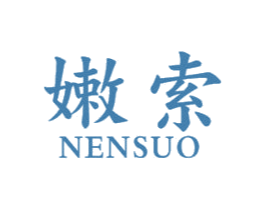 嫩索 第44类医疗园艺商标图样