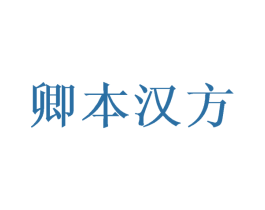 卿本汉方 第44类医疗园艺商标图样