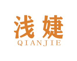 浅婕 第44类医疗园艺商标图样