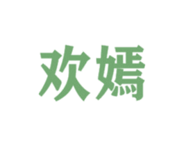 欢嫣 第44类医疗园艺商标图样