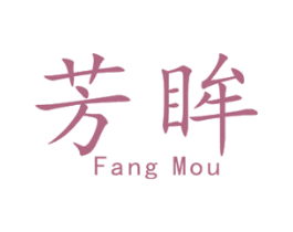 芳眸 第44类医疗园艺商标图样
