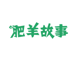 肥羊故事 第35类广告贸易商标图样