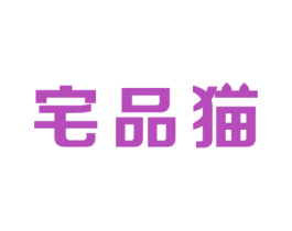 宅品猫 第35类广告贸易商标图样