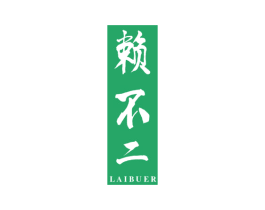 赖不二 第33类酒商标图样